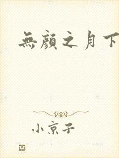 无颜之月下载