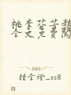 桃李芬芳赵晓凡全文免费阅读