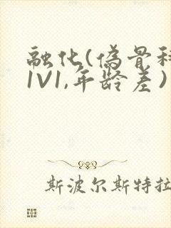 融化(伪骨科,1V1,年龄差)书适