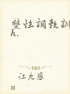 双性调教训诫文h.