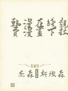 韩漫在线观看免费漫画下拉式土豪漫画