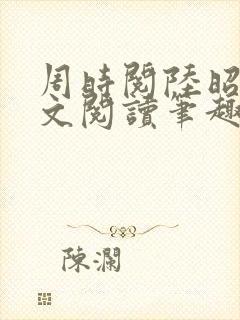 周时阅陆昭菱全文阅读笔趣阁封面