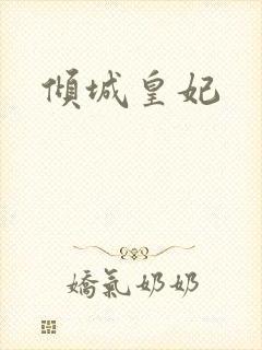 倾城皇妃