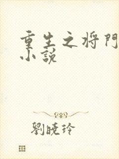 重生之将门毒后小说
