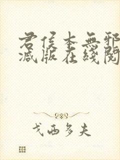 君侯本无邪未删减版在线阅读