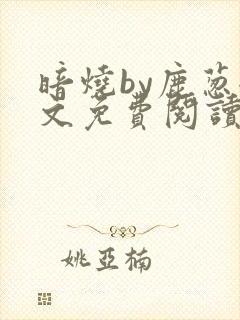暗烧by鹿葱全文免费阅读笔趣
