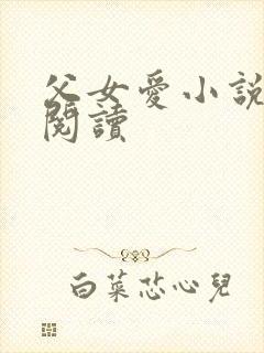 父女爱小说免费阅读