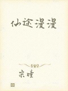仙途漫漫