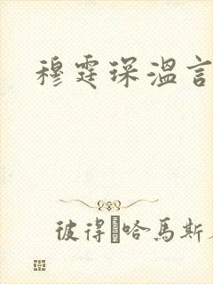 穆霆琛温言封面