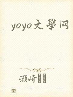 yoyo文学网