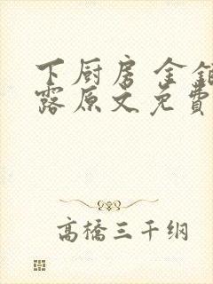 下厨房 金银花露原文免费读书