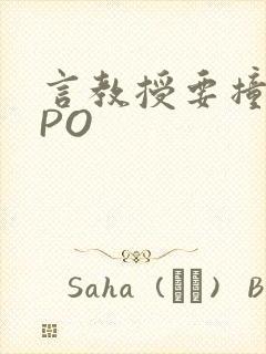 言教授要撞坏了PO