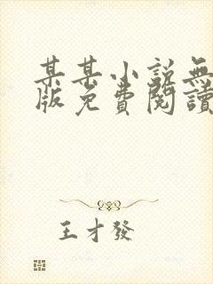 某某小说无删减版免费阅读封面