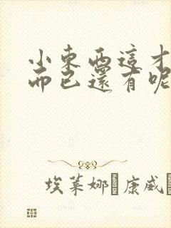 小东西这才一根而已还有呢