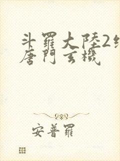 斗罗大陆2绝世唐门玄机