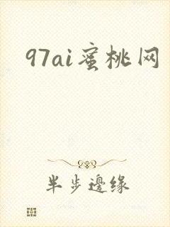 97ai蜜桃网