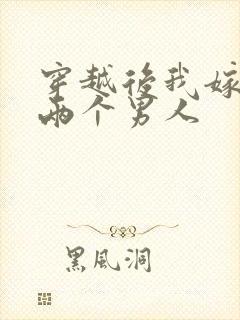 穿越后我嫁给了两个男人封面