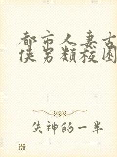 都市人妻古典武侠另类校园