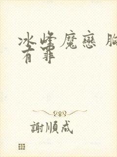 冰峰魔恋 胸大有罪