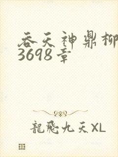 吞天神鼎柳无邪3698章