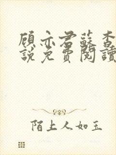 顾亦君苏杳的小说免费阅读