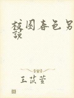 校园春色另类小说