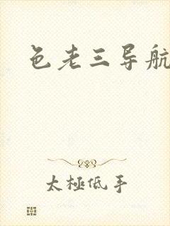 色老三导航封面