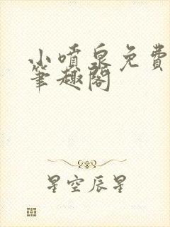 小喷泉免费阅读笔趣阁