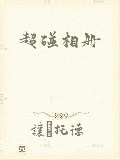 超碰相册