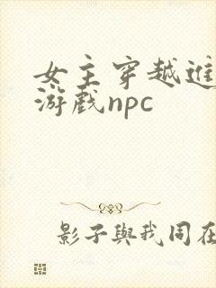 女主穿越进18游戏npc