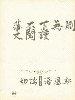 落不下无删减全文阅读封面