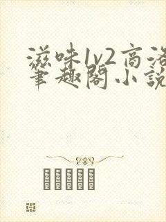 滋味1v2商洛笔趣阁小说