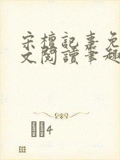 宋檀记事免费全文阅读笔趣阁