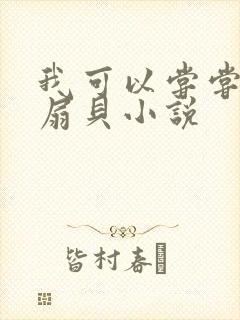 我可以尝尝你的扇贝小说