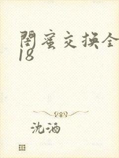 闺蜜交换全系列18