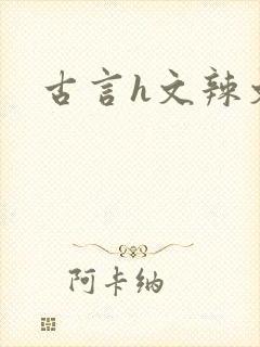 古言h文辣文