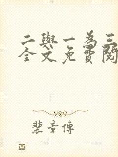 二与一为三小说全文免费阅读结局