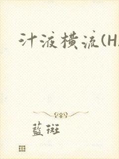 汁液横流(H)