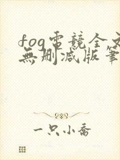 fog电竞全文无删减版笔趣阁封面