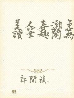 美人春潮免费阅读笔趣阁无弹窗