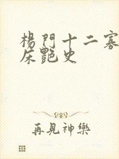 杨门十二寡妇肉床艳史
