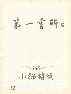 第一会所s