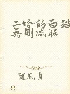 二哈的白猫师尊无删减版