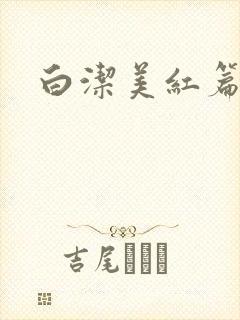 白洁美红篇列车