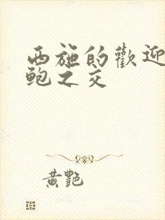 西施的欢迎会管鲍之交