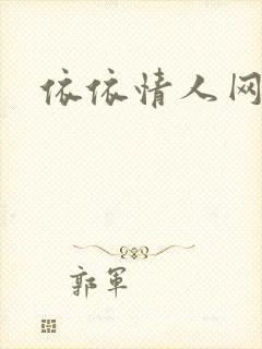依依情人网