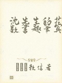 沈先生的花式调数书趣笔冥鸿