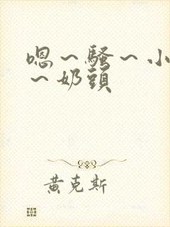 嗯～骚～小淫妇～奶头