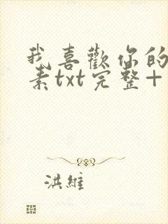 我喜欢你的信息素txt完整+番外 txt封面