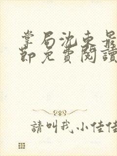 掌局沈东最新章节免费阅读笔趣阁